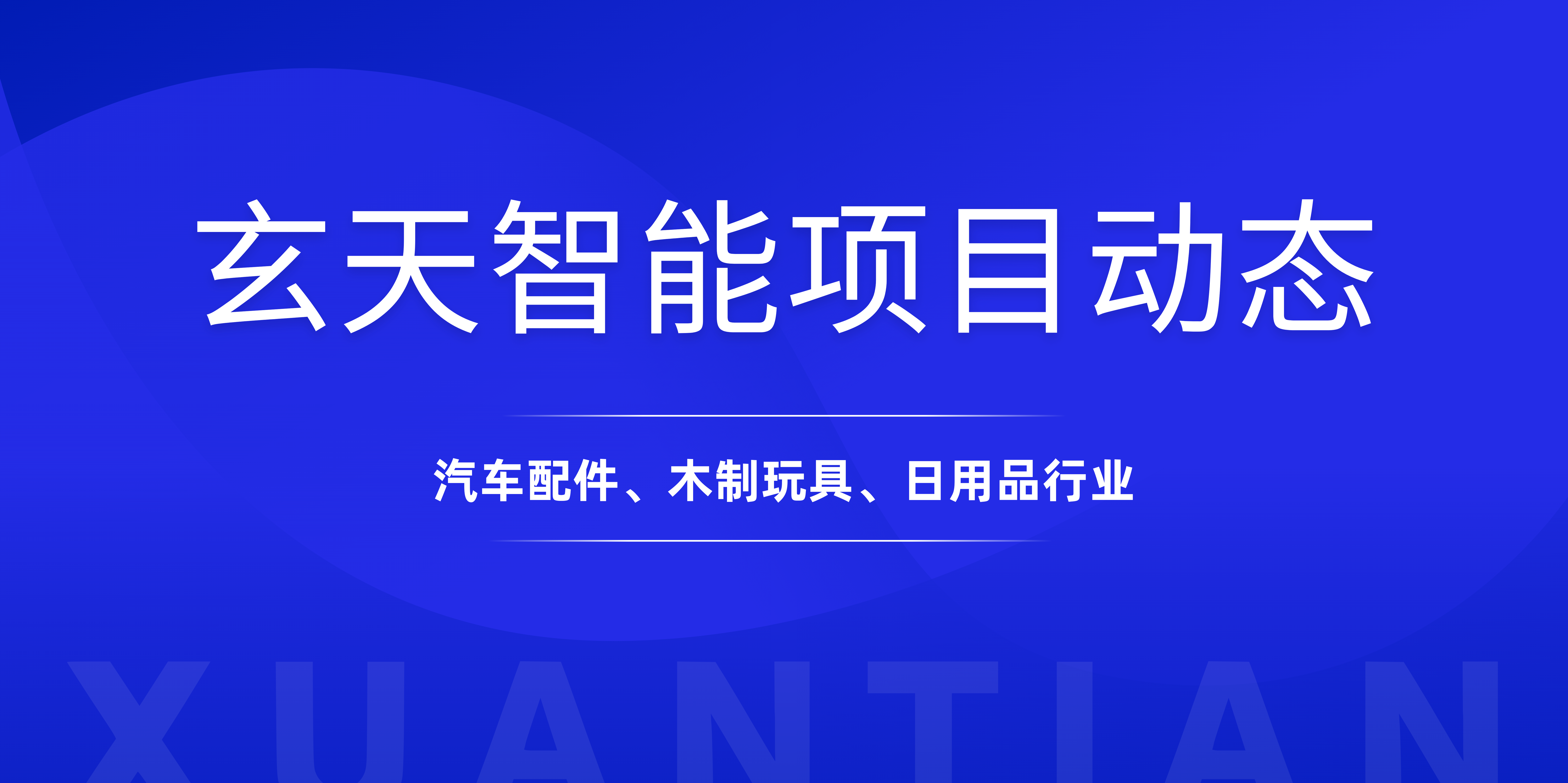 【项目动态】玄天智能推进丽水4家企业数字化建设，覆盖汽配、木制玩具、日用品行业
